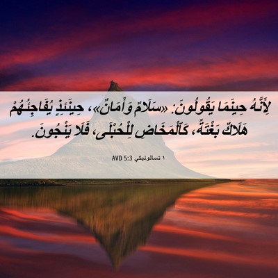 Picture 06 - ١ تسالونيكي 5:3 AVD - لِأَنَّهُ حِينَمَا - Bible Verse Picture