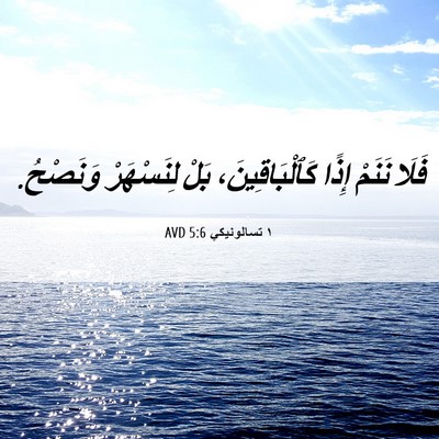 Picture 06 - ١ تسالونيكي 5:6 AVD - فَلَا نَنَمْ إِذًا - Bible Verse Picture