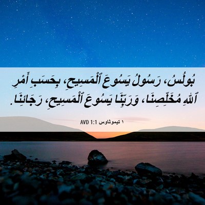 Picture 06 - ١ تيموثاوس 1:1 AVD - بُولُسُ، رَسُولُ يَسُوعَ - Bible Verse Picture