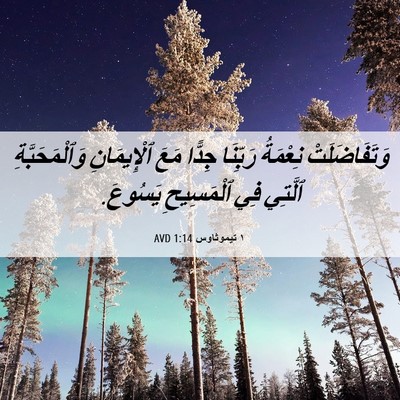 Picture 06 - ١ تيموثاوس 1:14 AVD - وَتَفَاضَلَتْ نِعْمَةُ - Bible Verse Picture