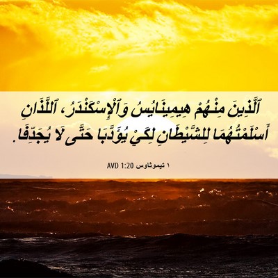 Picture 06 - ١ تيموثاوس 1:20 AVD - ٱلَّذِينَ مِنْهُمْ - Bible Verse Picture