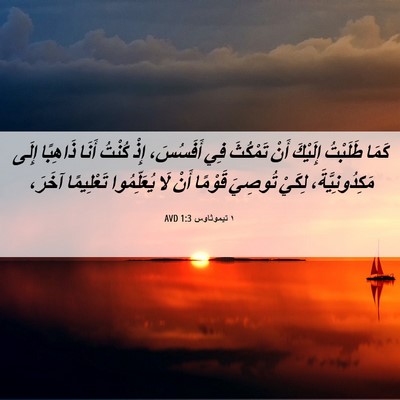 Picture 06 - ١ تيموثاوس 1:3 AVD - كَمَا طَلَبْتُ إِلَيْكَ - Bible Verse Picture