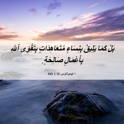 Picture 06 - ١ تيموثاوس 2:10 AVD - بَلْ كَمَا يَلِيقُ - Bible Verse Picture