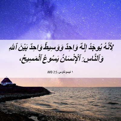 Picture 06 - ١ تيموثاوس 2:5 AVD - لِأَنَّهُ يُوجَدُ إِلَهٌ - Bible Verse Picture