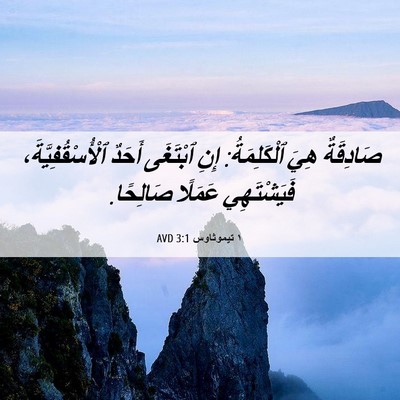Picture 06 - ١ تيموثاوس 3:1 AVD - صَادِقَةٌ هِيَ - Bible Verse Picture