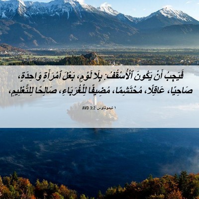 Picture 06 - ١ تيموثاوس 3:2 AVD - فَيَجِبُ أَنْ يَكُونَ - Bible Verse Picture