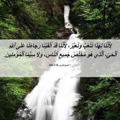 Picture 06 - ١ تيموثاوس 4:10 AVD - لِأَنَّنَا لِهَذَا - Bible Verse Picture