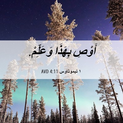 Picture 06 - ١ تيموثاوس 4:11 AVD - أَوْصِ بِهَذَا - Bible Verse Picture