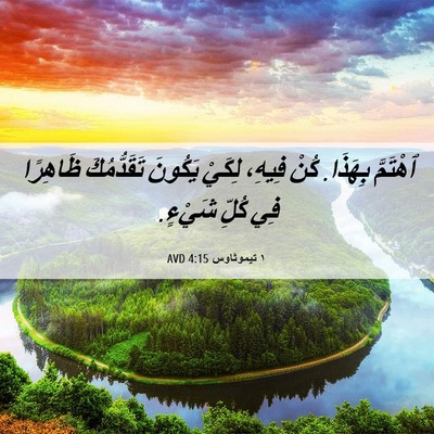 Picture 06 - ١ تيموثاوس 4:15 AVD - ٱهْتَمَّ بِهَذَا. كُنْ - Bible Verse Picture