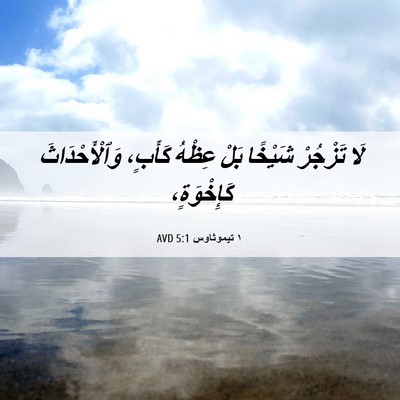 Picture 06 - ١ تيموثاوس 5:1 AVD - لَا تَزْجُرْ شَيْخًا بَلْ - Bible Verse Picture