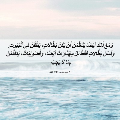 Picture 06 - ١ تيموثاوس 5:13 AVD - وَمَعَ ذَلِكَ أَيْضًا - Bible Verse Picture