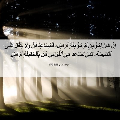 Picture 06 - ١ تيموثاوس 5:16 AVD - إِنْ كَانَ لِمُؤْمِنٍ أَوْ - Bible Verse Picture