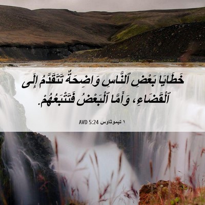 Picture 06 - ١ تيموثاوس 5:24 AVD - خَطَايَا بَعْضِ ٱلنَّاسِ - Bible Verse Picture