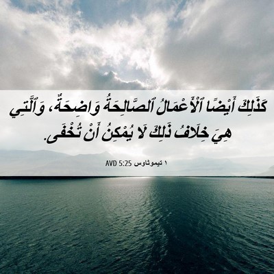 Picture 06 - ١ تيموثاوس 5:25 AVD - كَذَلِكَ أَيْضًا - Bible Verse Picture