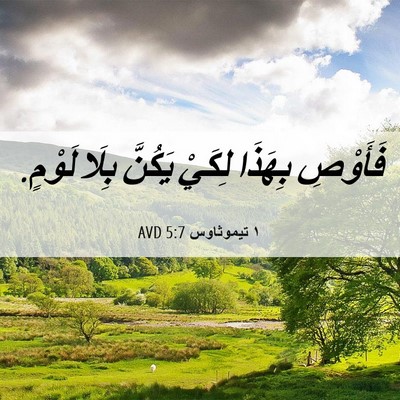 Picture 06 - ١ تيموثاوس 5:7 AVD - فَأَوْصِ بِهَذَا لِكَيْ - Bible Verse Picture