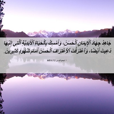 Picture 06 - ١ تيموثاوس 6:12 AVD - جَاهِدْ جِهَادَ - Bible Verse Picture