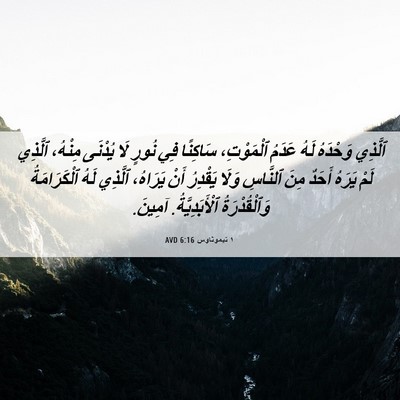Picture 06 - ١ تيموثاوس 6:16 AVD - ٱلَّذِي وَحْدَهُ لَهُ - Bible Verse Picture