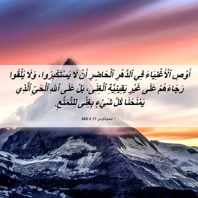 Picture 06 - ١ تيموثاوس 6:17 AVD - أَوْصِ ٱلْأَغْنِيَاءَ فِي - Bible Verse Picture