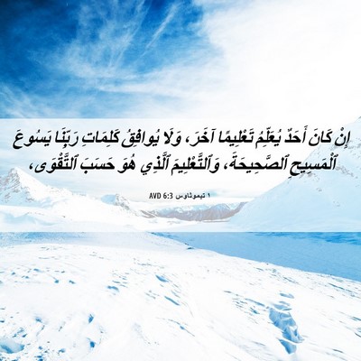 Picture 06 - ١ تيموثاوس 6:3 AVD - إِنْ كَانَ أَحَدٌ - Bible Verse Picture