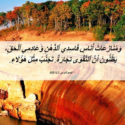Picture 06 - ١ تيموثاوس 6:5 AVD - وَمُنَازَعَاتُ أُنَاسٍ - Bible Verse Picture