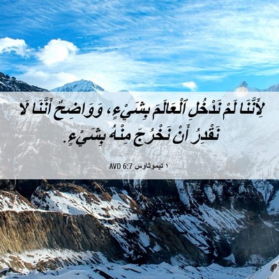 Picture 06 - ١ تيموثاوس 6:7 AVD - لِأَنَّنَا لَمْ نَدْخُلِ - Bible Verse Picture