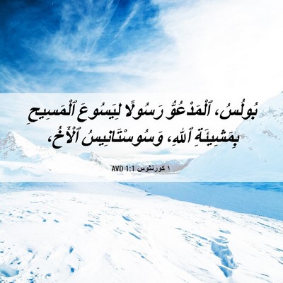 Picture 06 - ١ كورنثوس 1:1 AVD - بُولُسُ، ٱلْمَدْعُوُّ - Bible Verse Picture