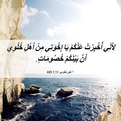 Picture 06 - ١ كورنثوس 1:11 AVD - لِأَنِّي أُخْبِرْتُ - Bible Verse Picture