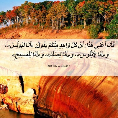 Picture 06 - ١ كورنثوس 1:12 AVD - فَأَنَا أَعْنِي هَذَا: - Bible Verse Picture