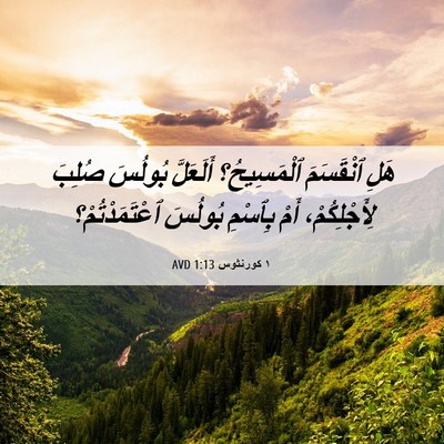 Picture 06 - ١ كورنثوس 1:13 AVD - هَلِ ٱنْقَسَمَ - Bible Verse Picture