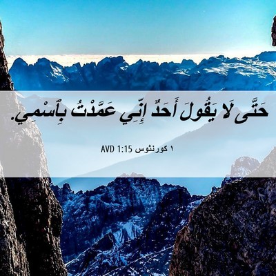 Picture 06 - ١ كورنثوس 1:15 AVD - حَتَّى لَا يَقُولَ أَحَدٌ - Bible Verse Picture