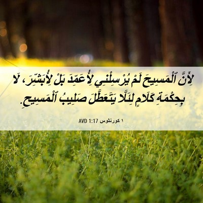 Picture 06 - ١ كورنثوس 1:17 AVD - لِأَنَّ ٱلْمَسِيحَ لَمْ - Bible Verse Picture