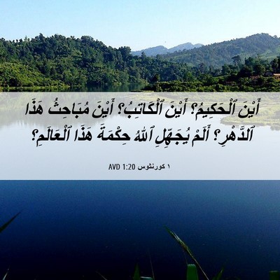 Picture 06 - ١ كورنثوس 1:20 AVD - أَيْنَ ٱلْحَكِيمُ؟ أَيْنَ - Bible Verse Picture