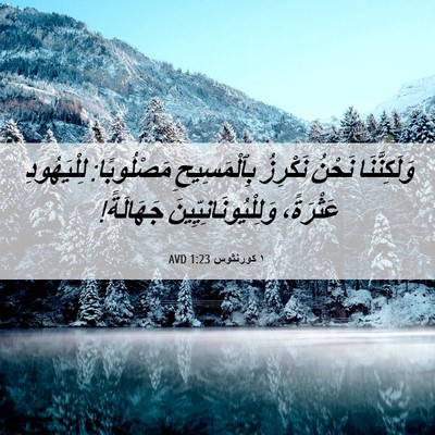 Picture 06 - ١ كورنثوس 1:23 AVD - وَلَكِنَّنَا نَحْنُ - Bible Verse Picture