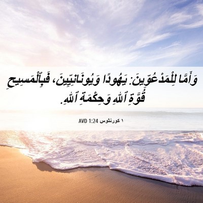 Picture 06 - ١ كورنثوس 1:24 AVD - وَأَمَّا - Bible Verse Picture