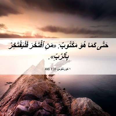 Picture 06 - ١ كورنثوس 1:31 AVD - حَتَّى كَمَا هُوَ - Bible Verse Picture