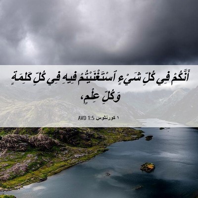 Picture 06 - ١ كورنثوس 1:5 AVD - أَنَّكُمْ فِي كُلِّ شَيْءٍ - Bible Verse Picture