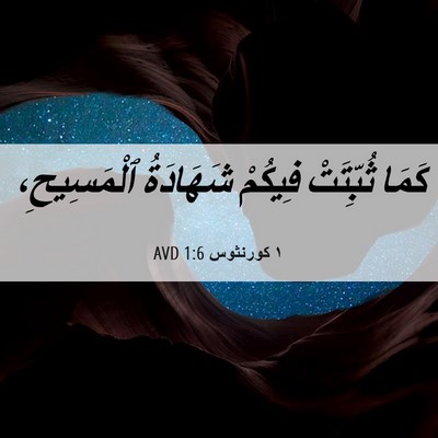 Picture 06 - ١ كورنثوس 1:6 AVD - كَمَا ثُبِّتَتْ فِيكُمْ - Bible Verse Picture