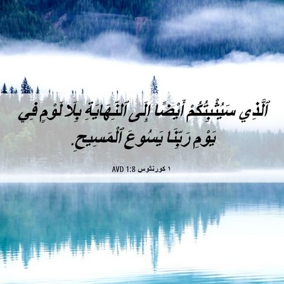 Picture 06 - ١ كورنثوس 1:8 AVD - ٱلَّذِي سَيُثْبِتُكُمْ - Bible Verse Picture