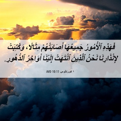 Picture 06 - ١ كورنثوس 10:11 AVD - فَهَذِهِ ٱلْأُمُورُ - Bible Verse Picture