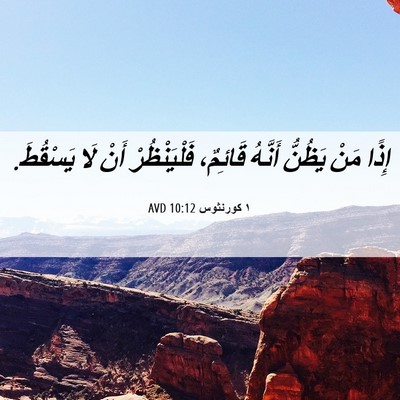 Picture 06 - ١ كورنثوس 10:12 AVD - إِذًا مَنْ يَظُنُّ أَنَّهُ - Bible Verse Picture