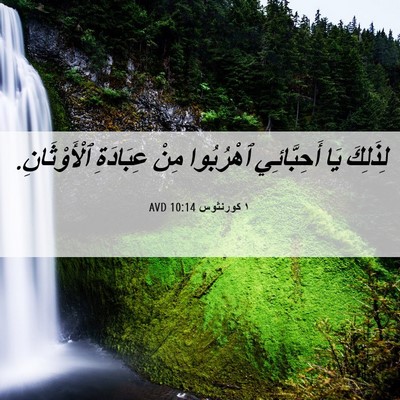 Picture 06 - ١ كورنثوس 10:14 AVD - لِذَلِكَ يَا أَحِبَّائِي - Bible Verse Picture
