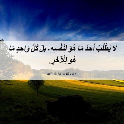 Picture 06 - ١ كورنثوس 10:24 AVD - لَا يَطْلُبْ أَحَدٌ مَا - Bible Verse Picture