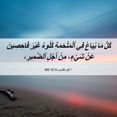 Picture 06 - ١ كورنثوس 10:25 AVD - كُلُّ مَا يُبَاعُ فِي - Bible Verse Picture