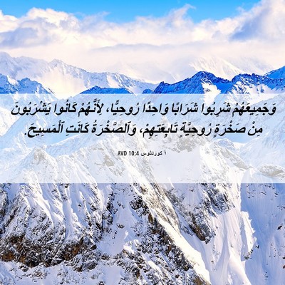 Picture 06 - ١ كورنثوس 10:4 AVD - وَجَمِيعَهُمْ شَرِبُوا - Bible Verse Picture