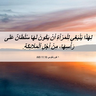 Picture 06 - ١ كورنثوس 11:10 AVD - لِهَذَا يَنْبَغِي - Bible Verse Picture