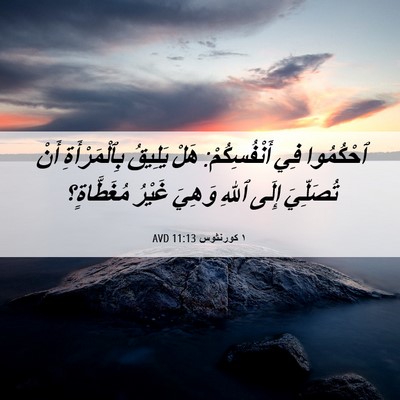 Picture 06 - ١ كورنثوس 11:13 AVD - ٱحْكُمُوا فِي - Bible Verse Picture