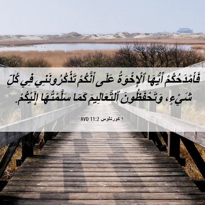 Picture 06 - ١ كورنثوس 11:2 AVD - فَأَمْدَحُكُمْ أَيُّهَا - Bible Verse Picture