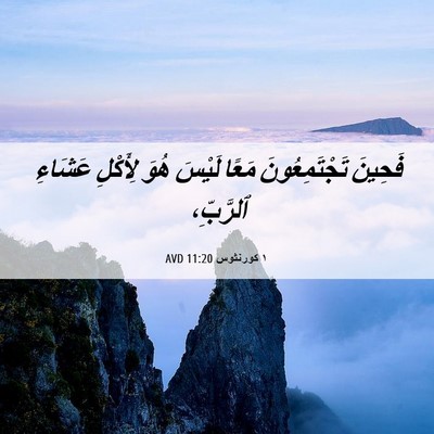 Picture 06 - ١ كورنثوس 11:20 AVD - فَحِينَ تَجْتَمِعُونَ - Bible Verse Picture
