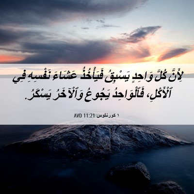 Picture 06 - ١ كورنثوس 11:21 AVD - لِأَنَّ كُلَّ وَاحِدٍ - Bible Verse Picture