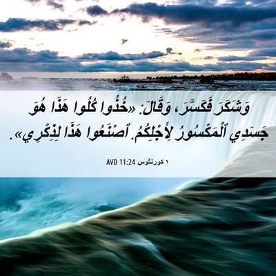 Picture 06 - ١ كورنثوس 11:24 AVD - وَشَكَرَ فَكَسَّرَ، - Bible Verse Picture